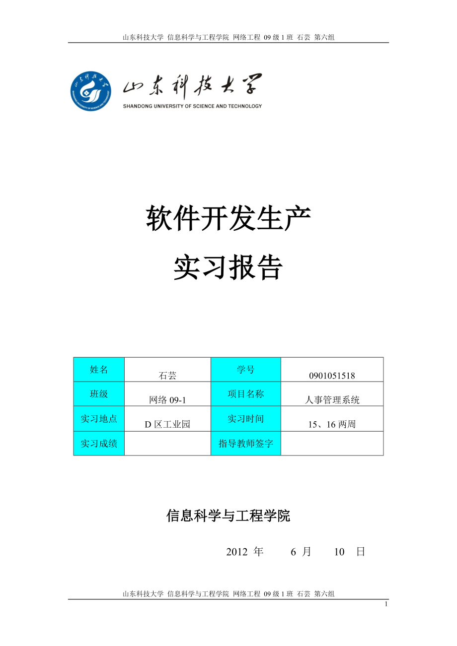 [教学计划]软件开发生产实习报告.doc_第1页