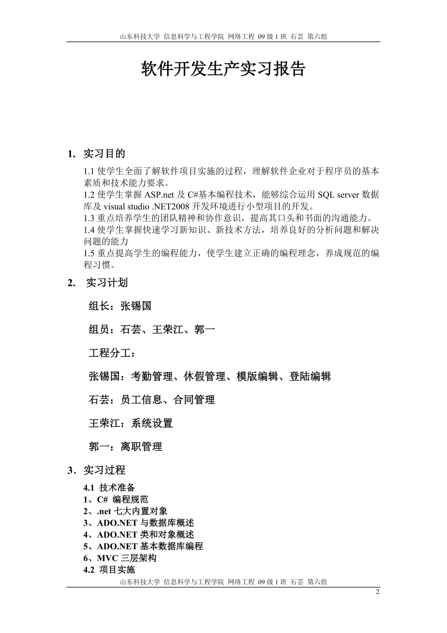 [教学计划]软件开发生产实习报告.doc_第2页