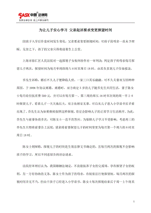 [法律资料]为让儿子安心学习 父亲起诉要求变更探望时间.doc