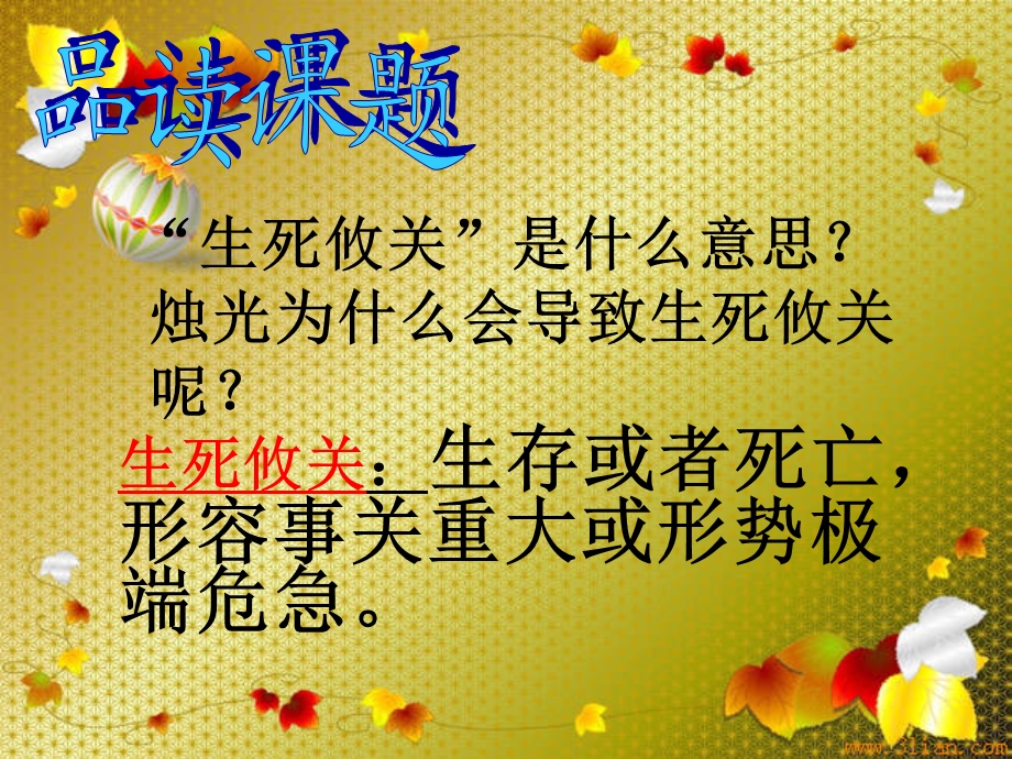 生死攸关的烛光.ppt_第2页