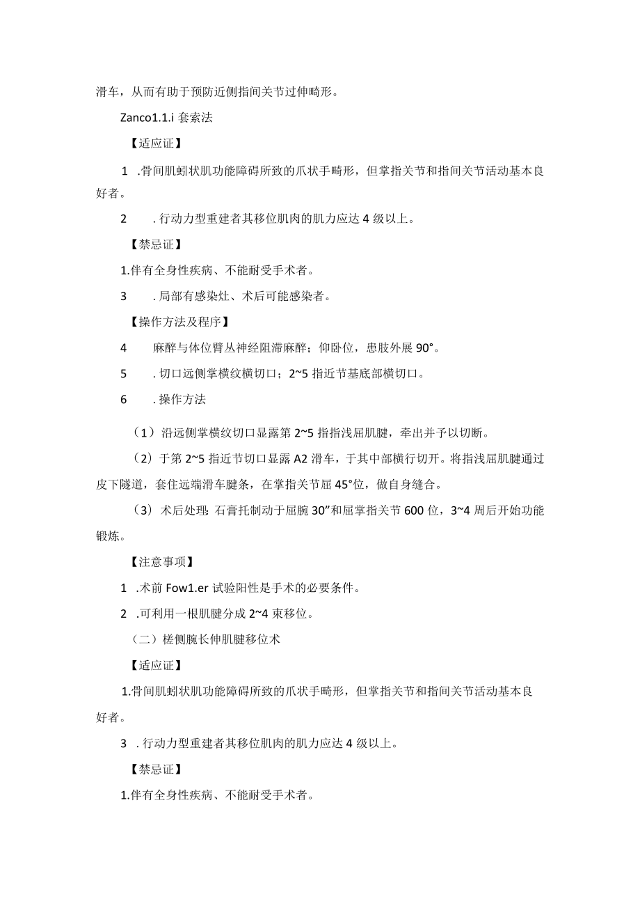 骨科手外科手内肌功能重建术技术操作规范.docx_第2页