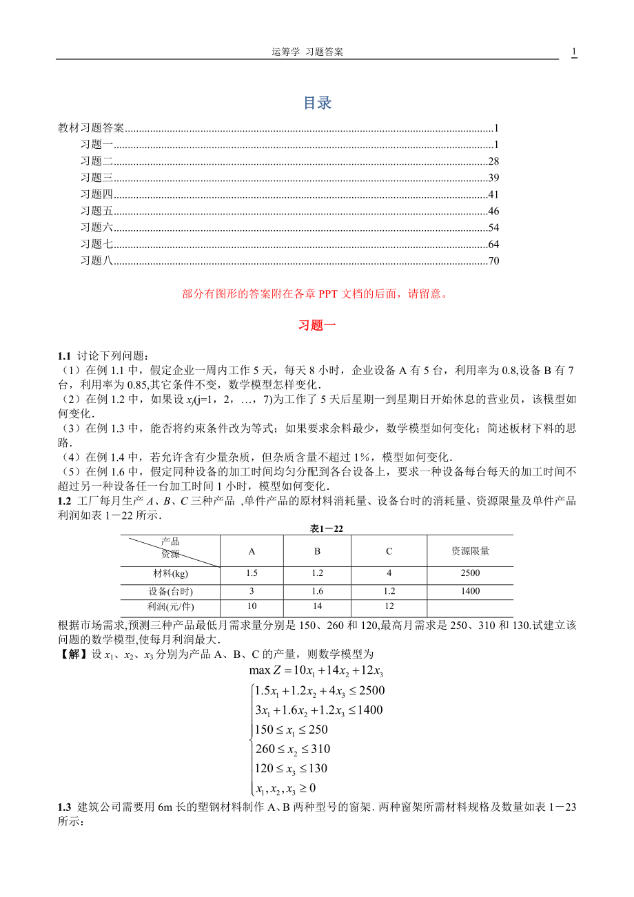 [高等教育]熊伟运筹学第2版第二版课后习题答案 前八章答案.doc_第1页