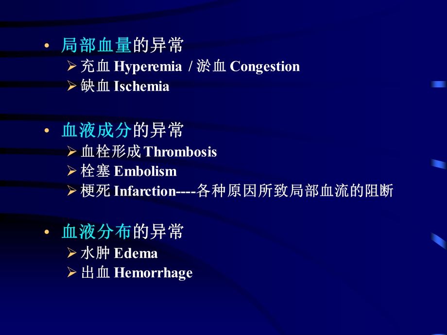 北京大学医学部病理学系北医三院病理科朱翔血液循环障碍1文档资料.ppt_第2页