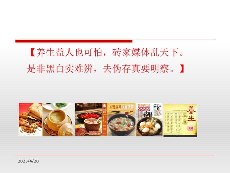 中医食疗学1文档资料.ppt_第1页