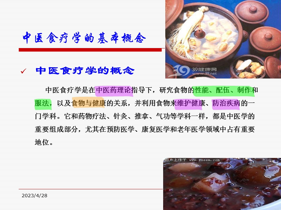 中医食疗学1文档资料.ppt_第3页