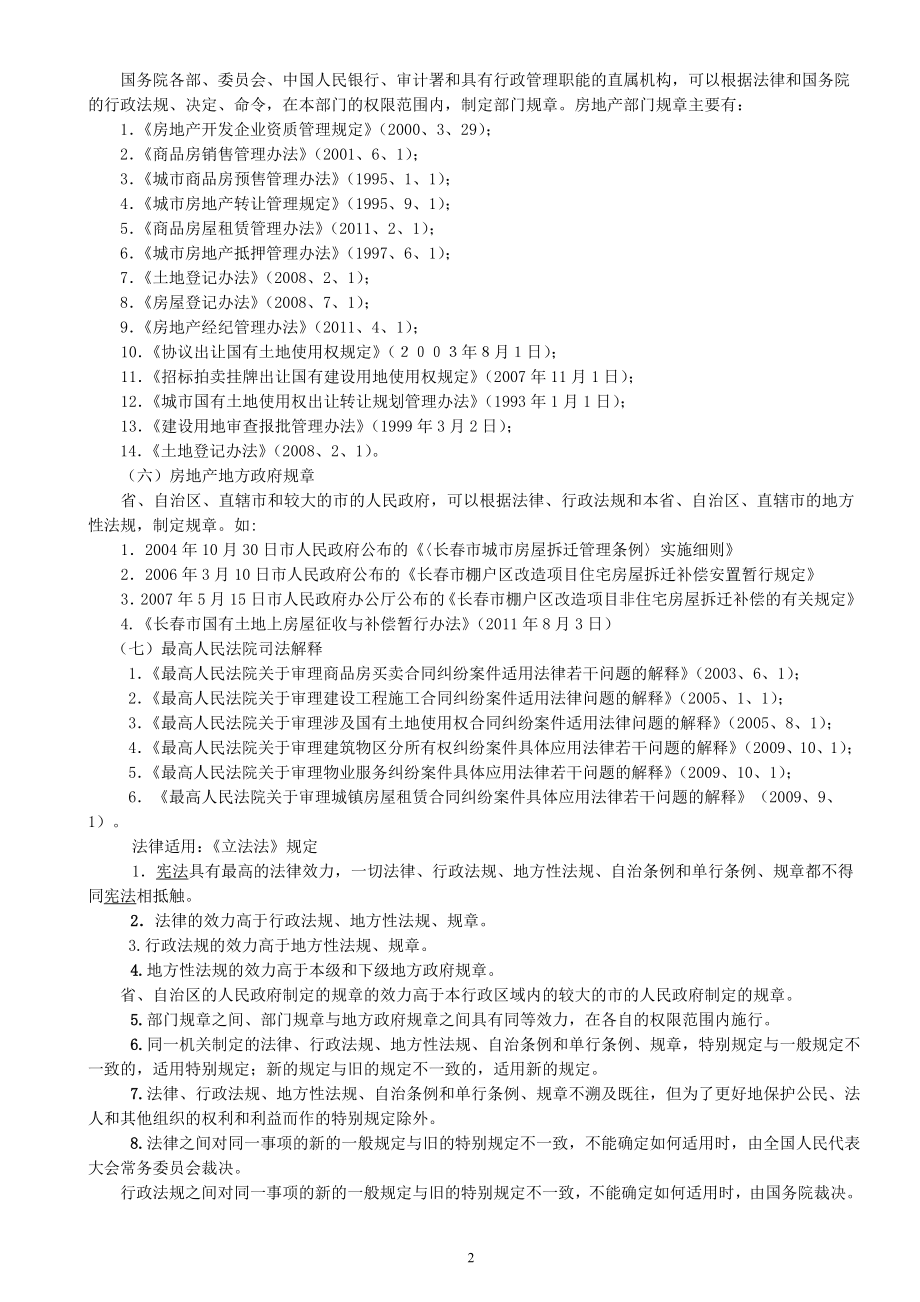 [管理学]房地产法23学生学习资料1213、2.doc_第2页