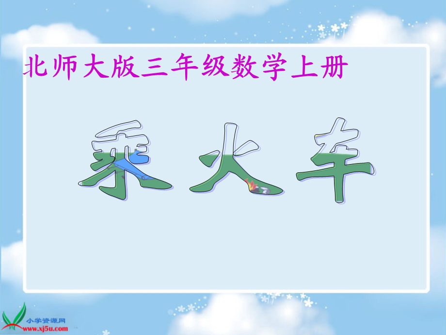 乘火车课件.ppt_第1页