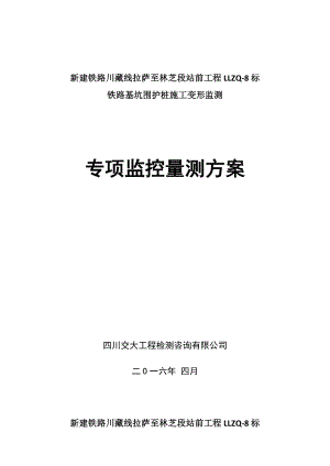 川藏线拉萨至林芝段站前工程基坑监测方案（实施版）.doc