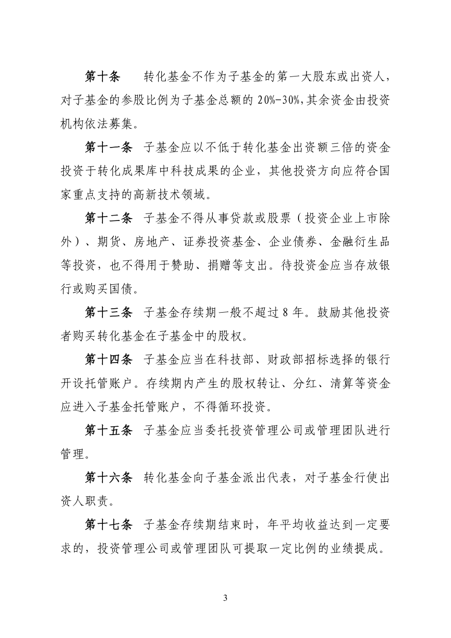 [法律资料]国家科技成果转化引导基金管理办法试行.doc_第3页