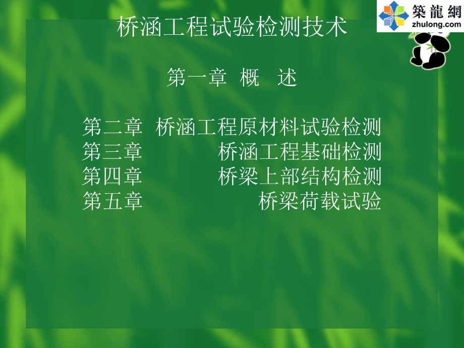 交通部桥梁隧道桥涵工程试验检测技术讲稿名师编辑PPT课件.ppt_第2页