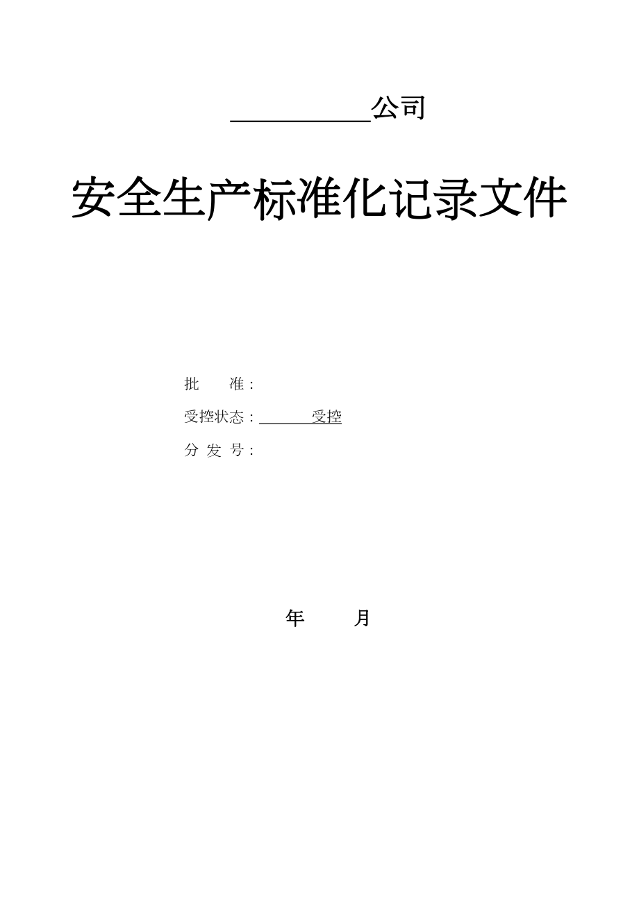 安全生产标准化记录表格.docx_第2页