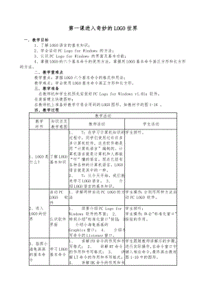 川教版信息技术教(学)案六年级(下册).doc