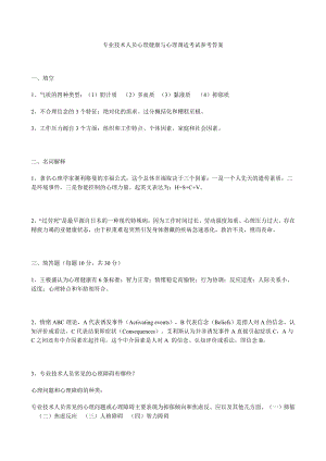 专业技术人员心理健康与心理调适考试参考答案.doc