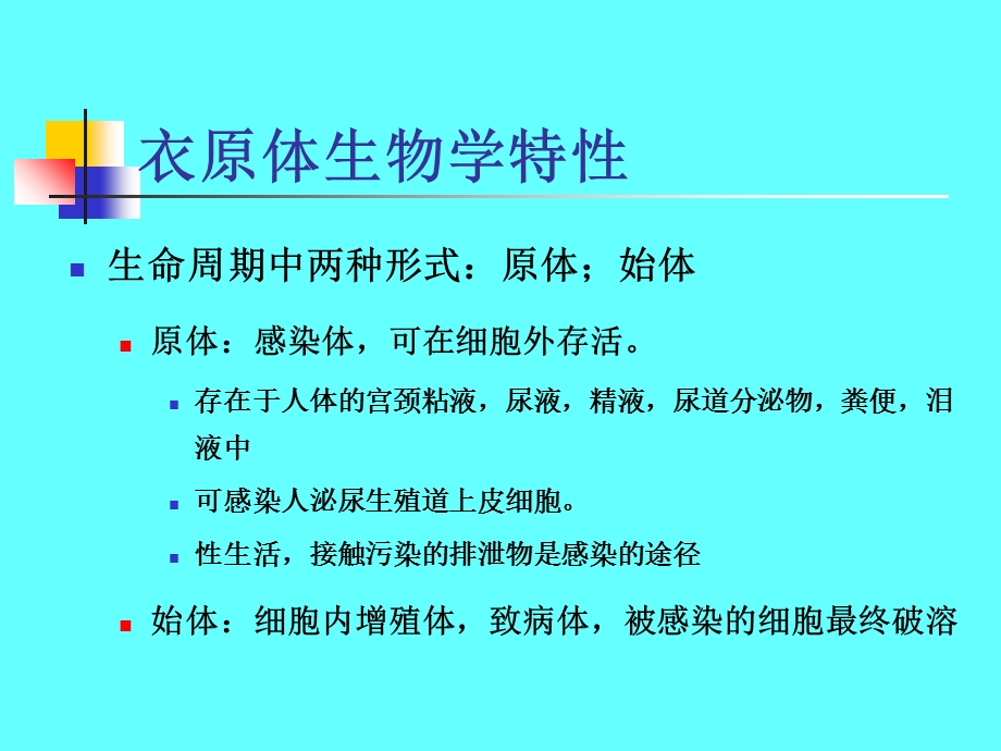 女性生殖道衣原体感染的诊断与治疗文档资料.ppt_第3页