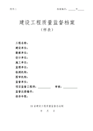 山东省建设工程质量监督样表(参考).doc