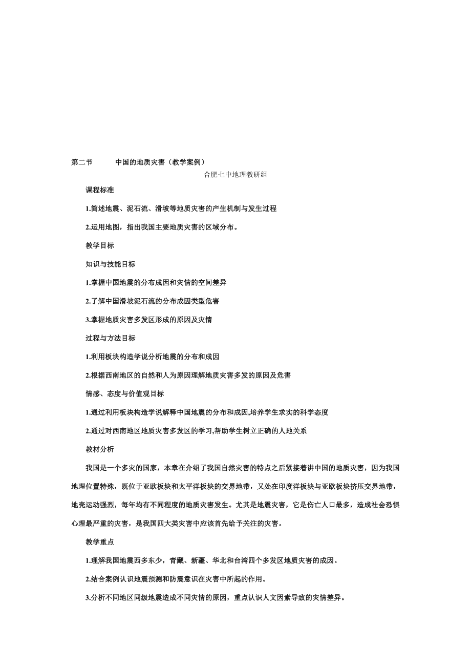 2.2中国的地质灾害(教学案例)教学文档.doc_第1页