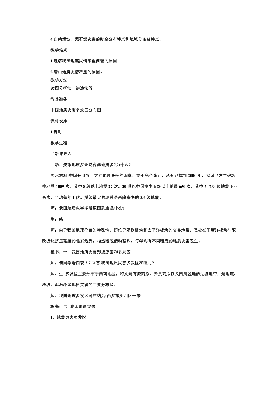 2.2中国的地质灾害(教学案例)教学文档.doc_第2页