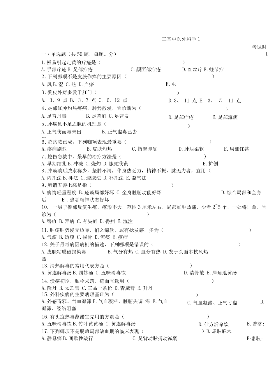 医师职称考试试题题库带答案-三基中医外科学50.docx_第1页