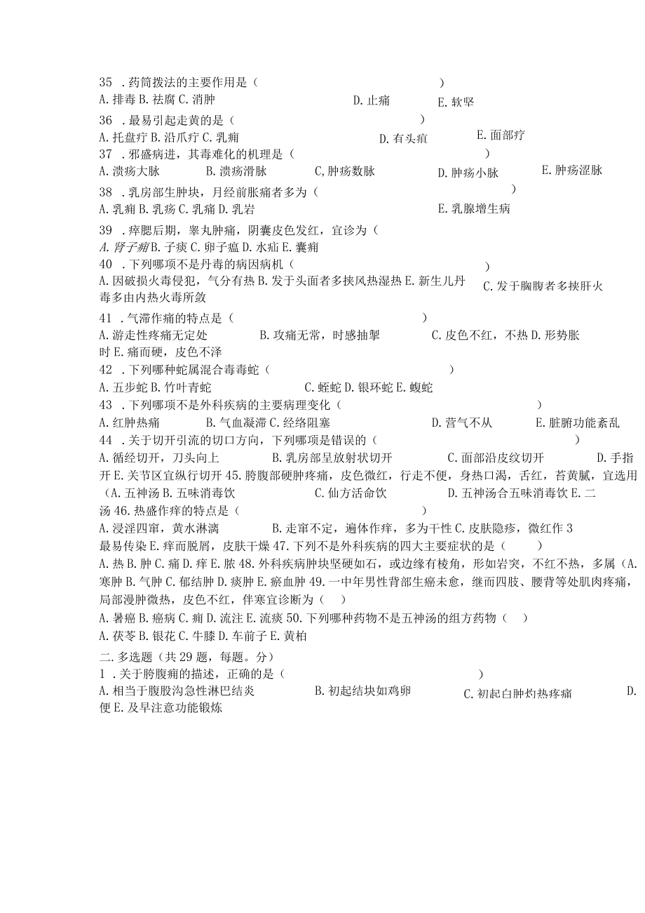 医师职称考试试题题库带答案-三基中医外科学50.docx_第3页