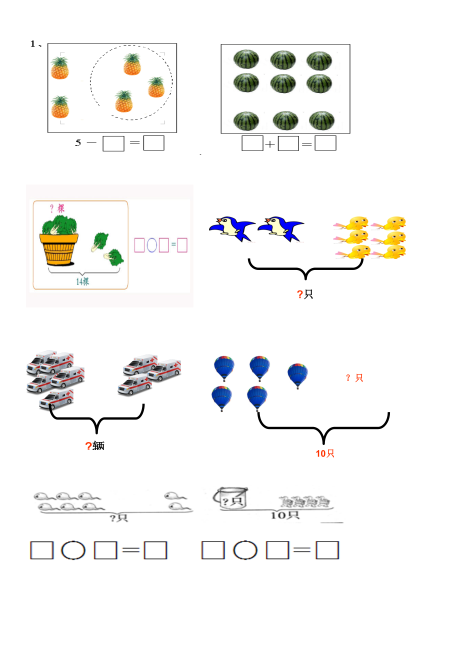 小学一年级数学上册看图列式习题--经典.doc_第1页