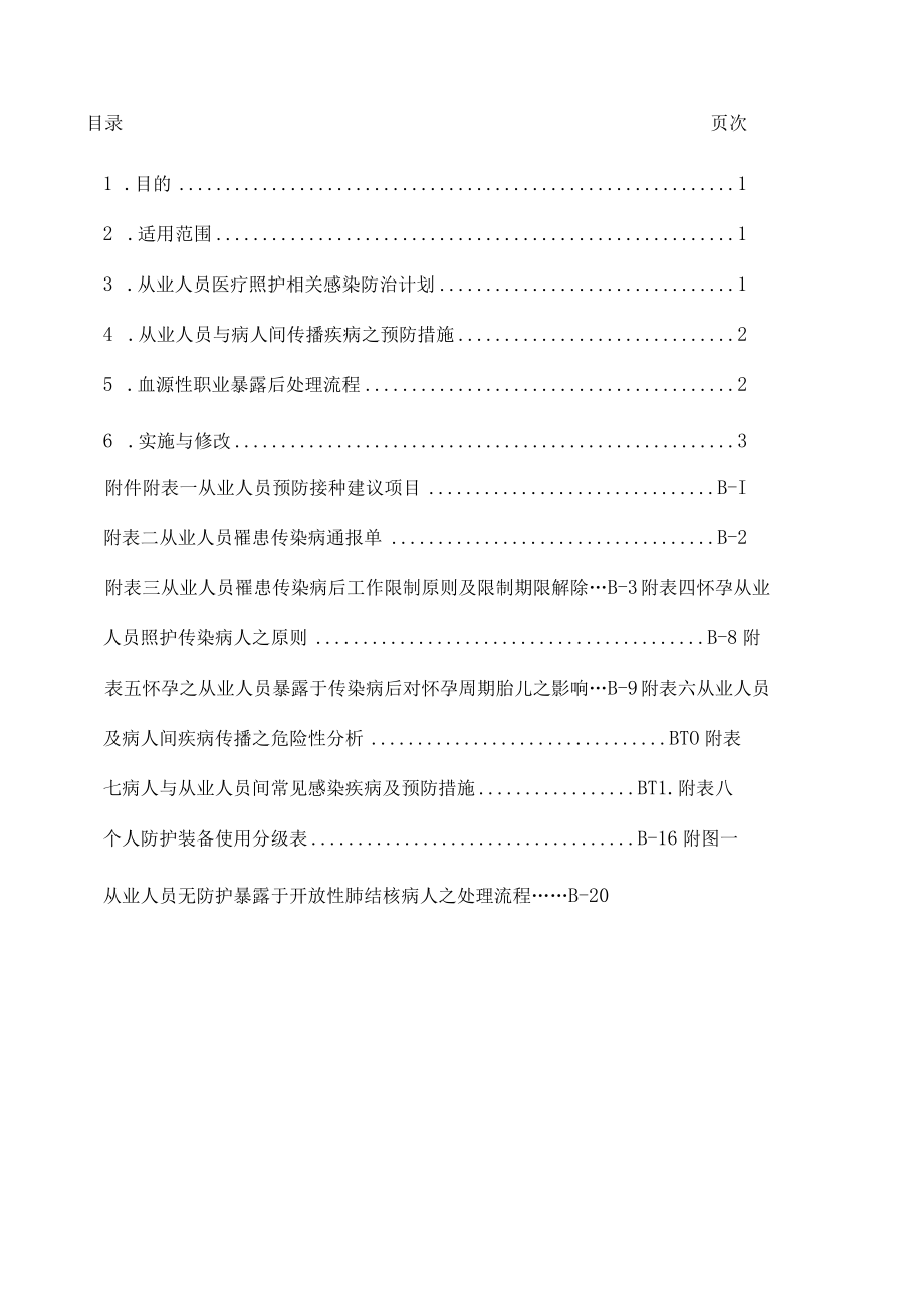 医院从业人员感染管制作业要点.docx_第1页