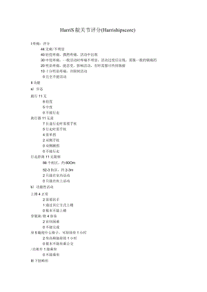 康复医学科Harris髋关节评分表(Harris_hip_score).docx