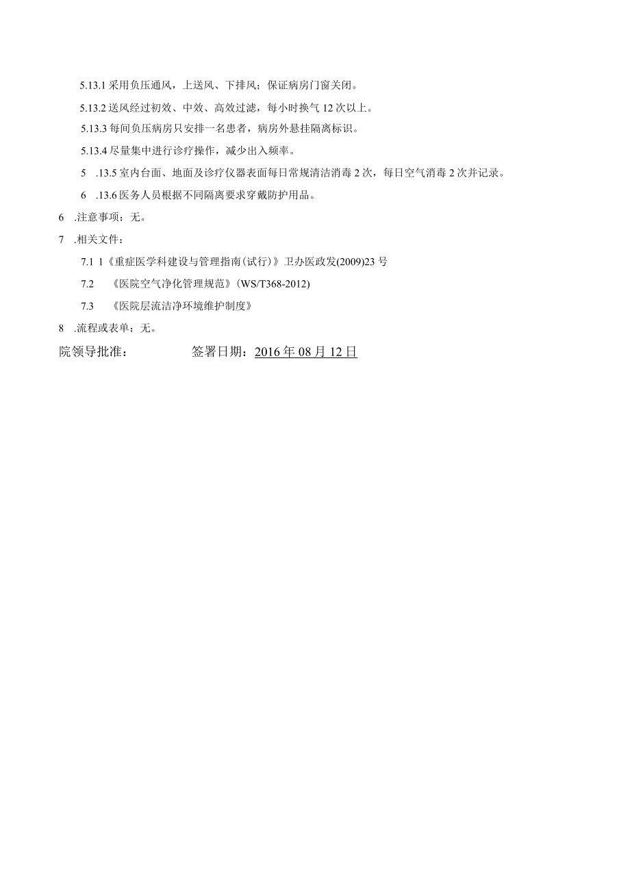 医院感染重点科室重症医学科医院感染管理制度.docx_第2页