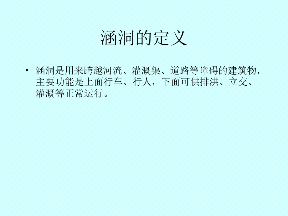 涵洞学习名师编辑PPT课件.ppt_第3页