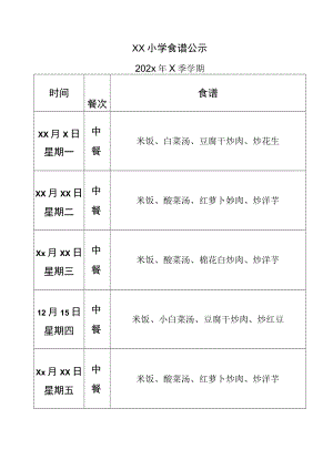 学校中餐食谱公示 模板.docx