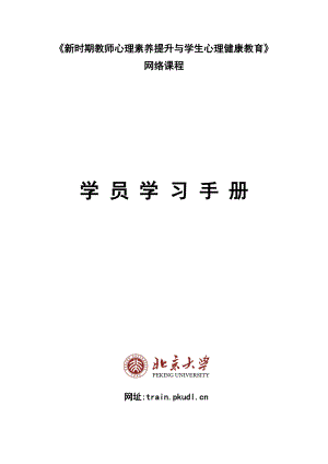 心理课程学员学习手册.doc