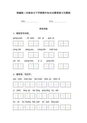 部编版二年级语文下学期期中知识点整理复习完整版.doc