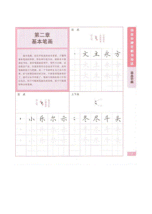 小学-书法--硬笔-田英章硬笔楷书基本笔画.doc