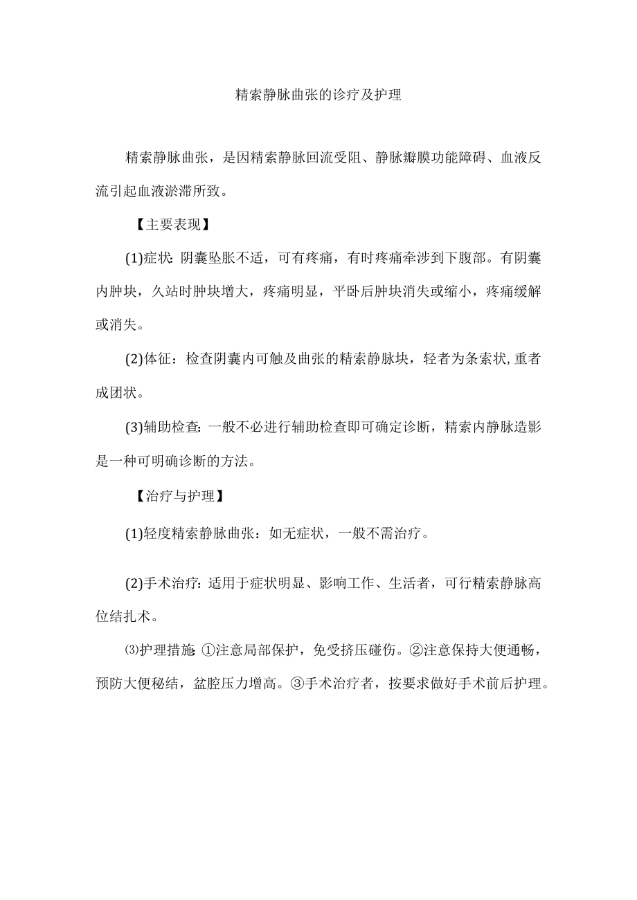 精索静脉曲张的诊疗及护理.docx_第1页