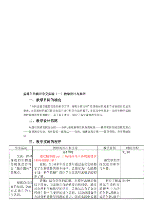 1.1孟德尔的豌豆杂交实验教学设计与案例2教学文档.doc