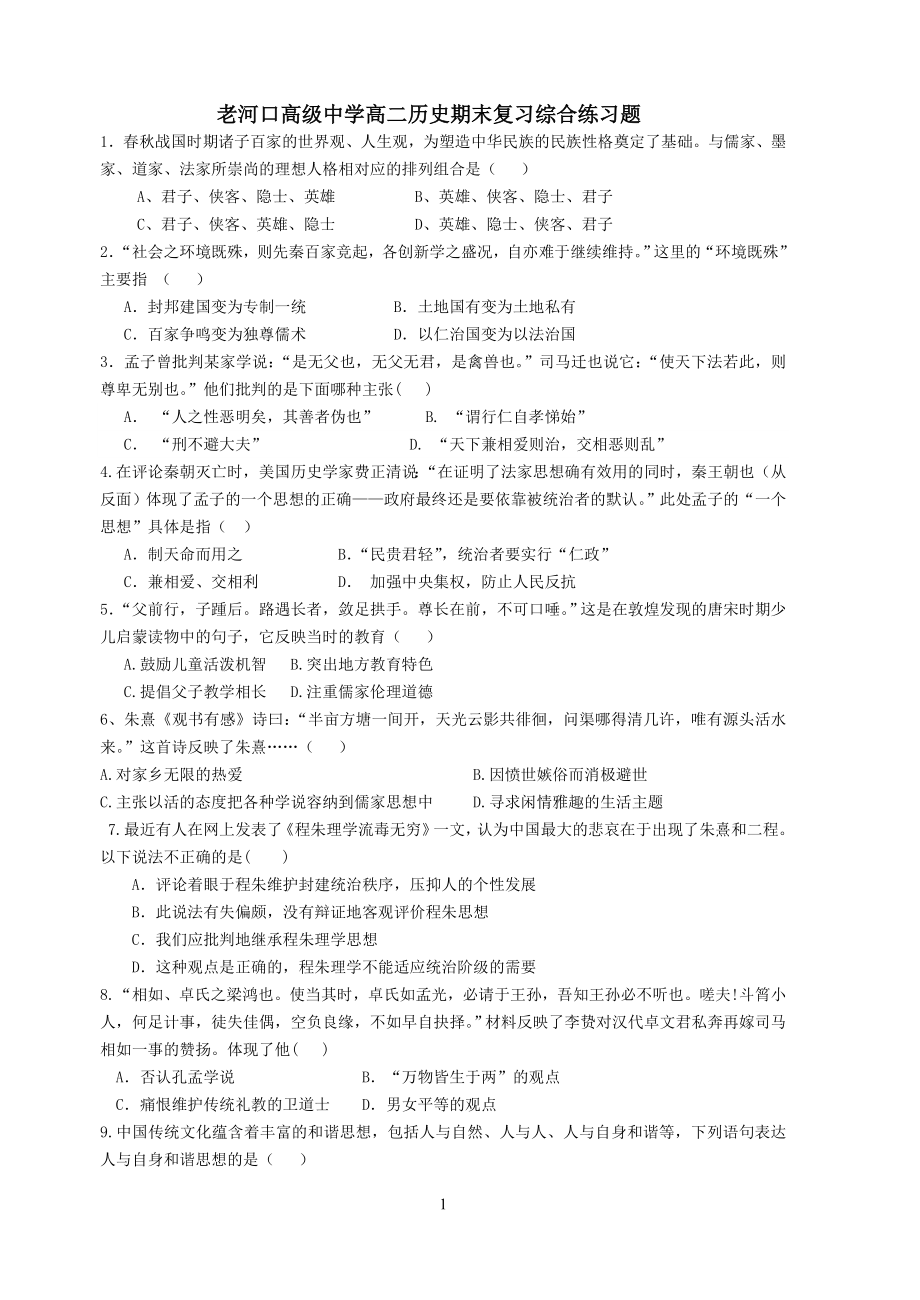 老河口高级中学高二历史期末复习综合练习题.doc_第1页