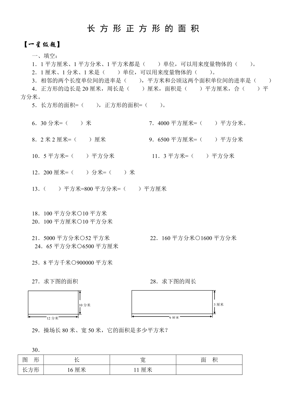 长方形正方形的面积练习题.doc_第1页