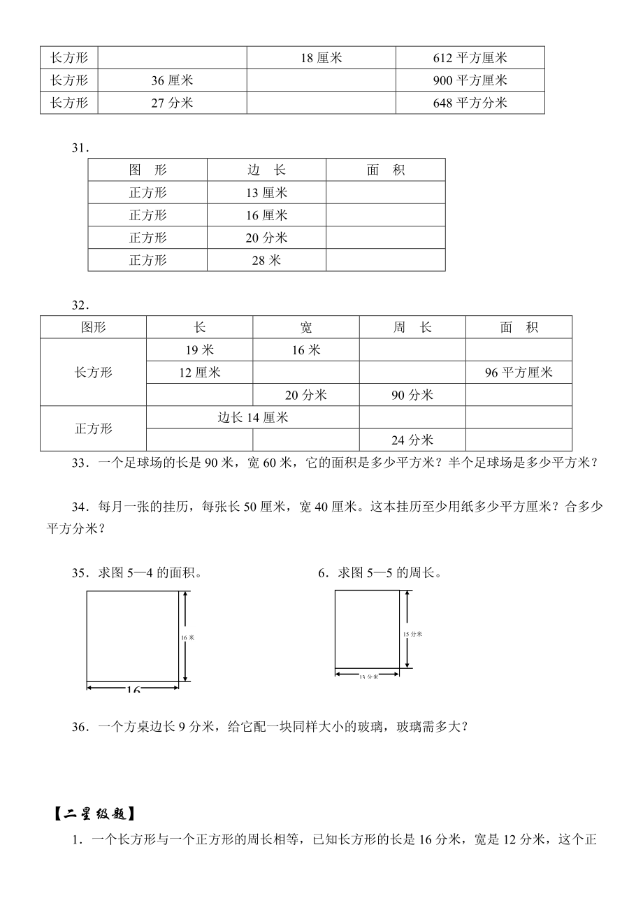 长方形正方形的面积练习题.doc_第2页