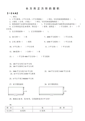 长方形正方形的面积练习题.doc