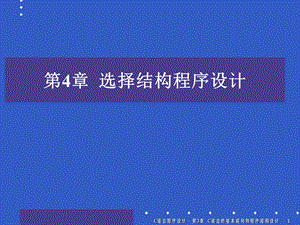 [IT认证]第4章 选择结构程序设计.ppt