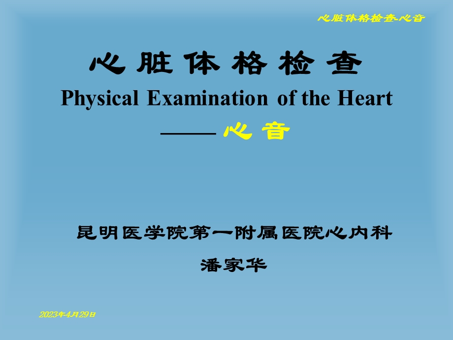 心脏体格检查名师编辑PPT课件.ppt_第1页