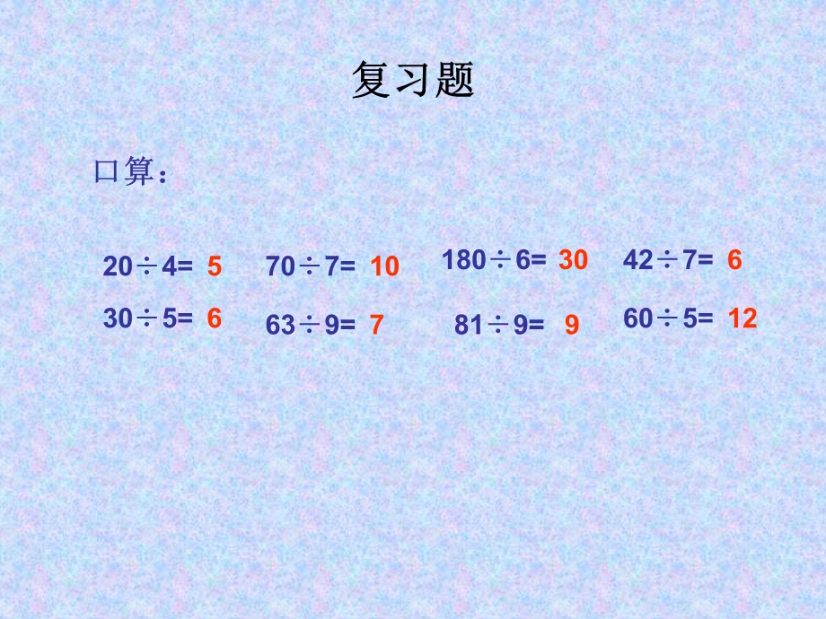 人教课标版小学数学四年级上五、除数是两位数的除法1口算除法课件.ppt_第2页