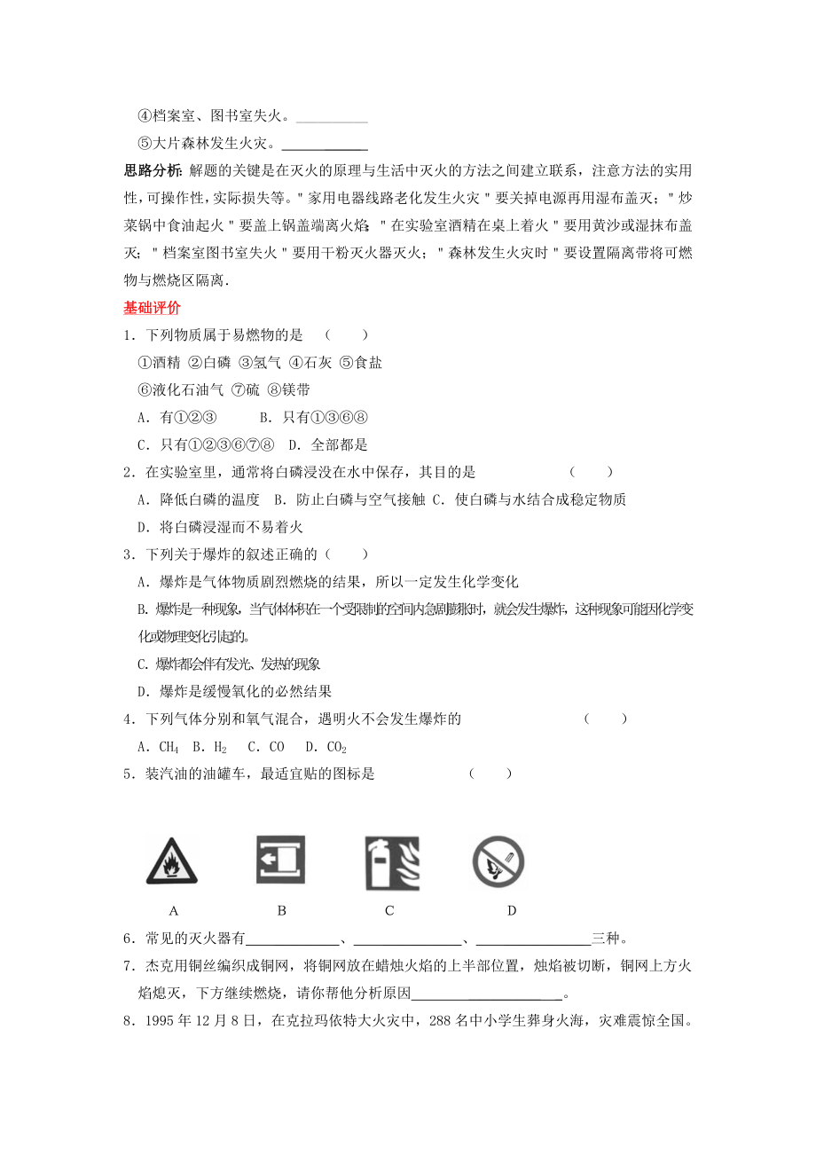 最新燃烧与灭火基础练习2名师精心制作教学资料.doc_第2页