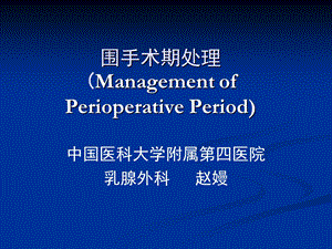 围手术期处理11321临床医学94k名师编辑PPT课件.ppt