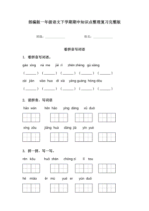 部编版一年级语文下学期期中知识点整理复习完整版.doc