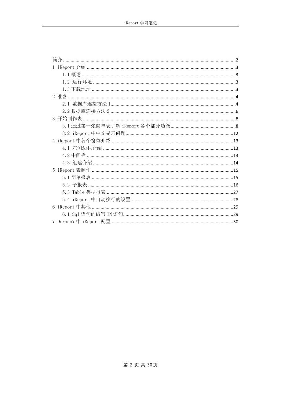 [计算机软件及应用]iReport 45 学习笔记.doc_第2页