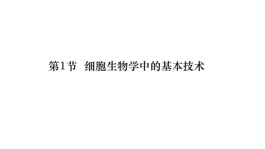 高中生生物学奥赛—细胞生物学文档资料.pptx_第1页