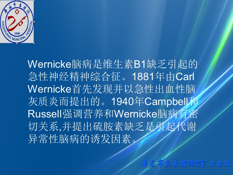 Wernicke脑病的MRI表现PPT文档.ppt_第1页