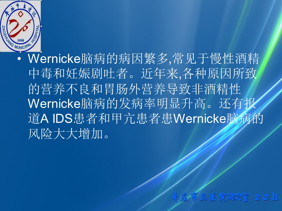 Wernicke脑病的MRI表现PPT文档.ppt_第2页