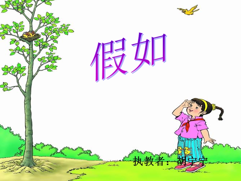 假如课件.ppt_第1页