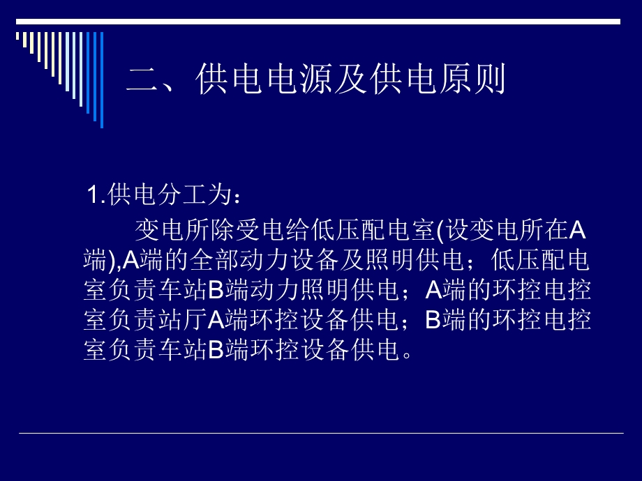 地铁车站低压配电系统与其它相关专业的接口(316)名师编辑PPT课件.ppt_第3页